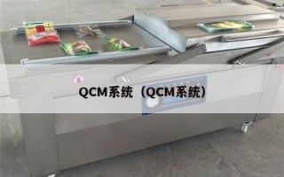 QCM系统（QCM系统）