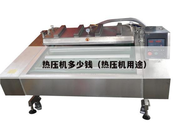 热压机多少钱（热压机用途）-第1张图片-泉州宝毅机械